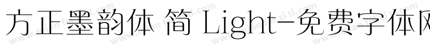 方正墨韵体 简 Light字体转换
